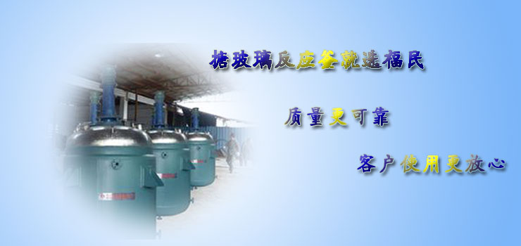 搪瓷反應釜換熱器的相關(guān)內(nèi)容介紹