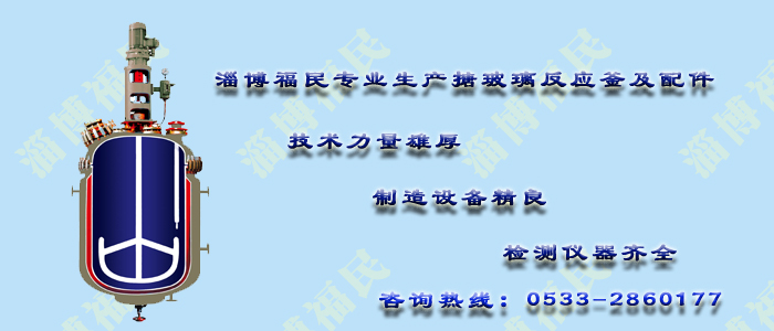 搪瓷反應釜的結構設計有什么講究？
